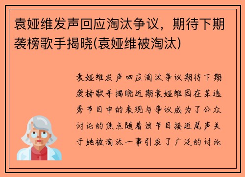 袁娅维发声回应淘汰争议，期待下期袭榜歌手揭晓(袁娅维被淘汰)