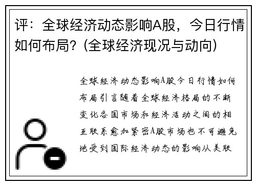评：全球经济动态影响A股，今日行情如何布局？(全球经济现况与动向)