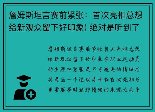 詹姆斯坦言赛前紧张：首次亮相总想给新观众留下好印象( 绝对是听到了球迷的心声)