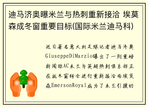 迪马济奥曝米兰与热刺重新接洽 埃莫森成冬窗重要目标(国际米兰迪马科)