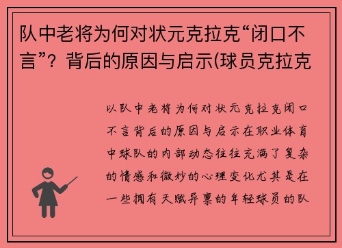 队中老将为何对状元克拉克“闭口不言”？背后的原因与启示(球员克拉克)