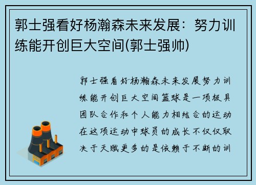 郭士强看好杨瀚森未来发展：努力训练能开创巨大空间(郭士强帅)
