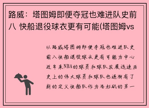 路威：塔图姆即便夺冠也难进队史前八 快船退役球衣更有可能(塔图姆vs伦纳德)