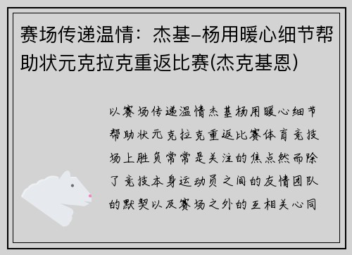 赛场传递温情：杰基-杨用暖心细节帮助状元克拉克重返比赛(杰克基恩)