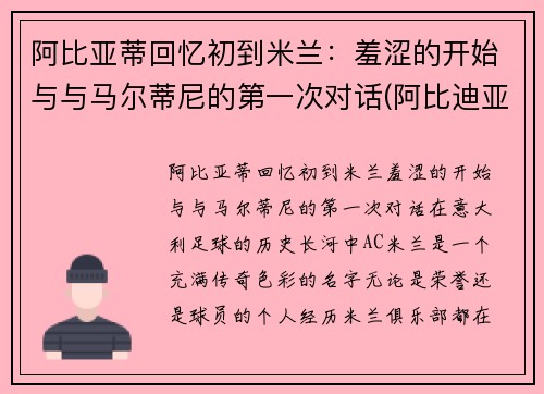 阿比亚蒂回忆初到米兰：羞涩的开始与与马尔蒂尼的第一次对话(阿比迪亚)
