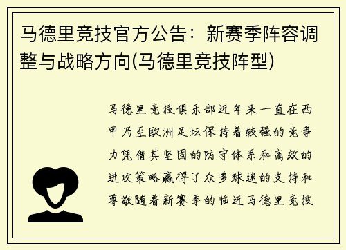 马德里竞技官方公告：新赛季阵容调整与战略方向(马德里竞技阵型)