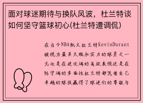 面对球迷期待与换队风波，杜兰特谈如何坚守篮球初心(杜兰特遭调侃)