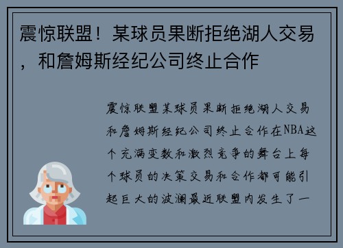 震惊联盟！某球员果断拒绝湖人交易，和詹姆斯经纪公司终止合作