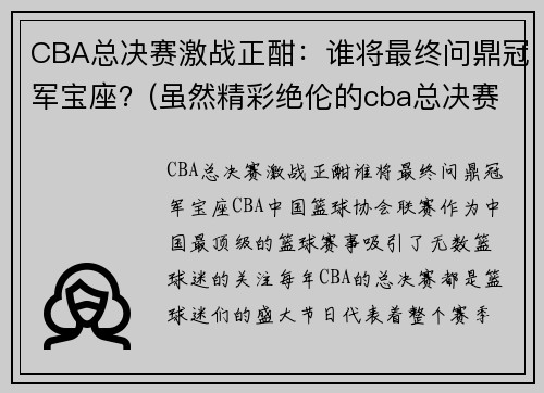 CBA总决赛激战正酣：谁将最终问鼎冠军宝座？(虽然精彩绝伦的cba总决赛已落下帷幕)