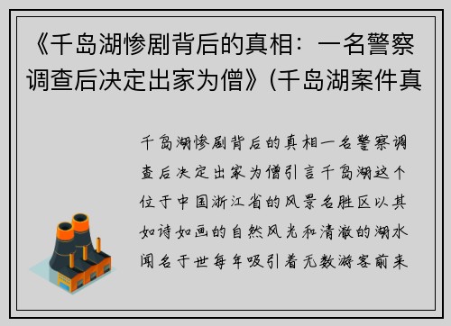 《千岛湖惨剧背后的真相：一名警察调查后决定出家为僧》(千岛湖案件真的只有3个凶犯)