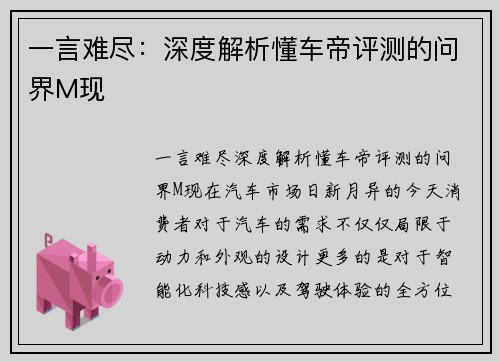 一言难尽：深度解析懂车帝评测的问界M现