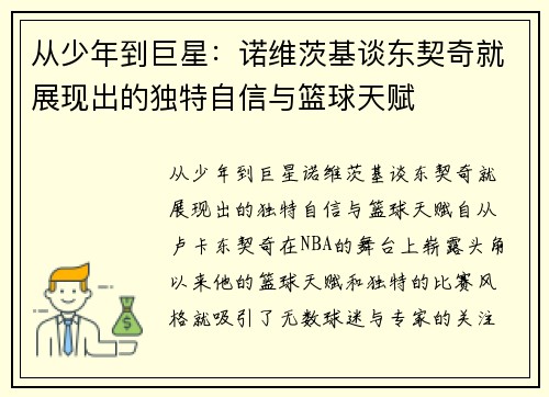从少年到巨星：诺维茨基谈东契奇就展现出的独特自信与篮球天赋