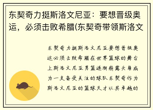 东契奇力挺斯洛文尼亚：要想晋级奥运，必须击败希腊(东契奇带领斯洛文尼亚获欧洲冠军)
