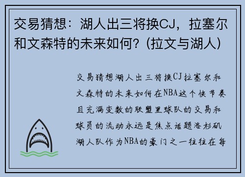 交易猜想：湖人出三将换CJ，拉塞尔和文森特的未来如何？(拉文与湖人)