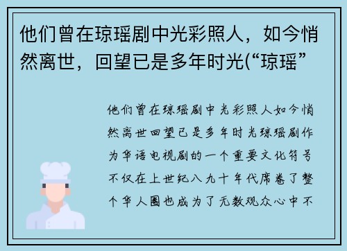 他们曾在琼瑶剧中光彩照人，如今悄然离世，回望已是多年时光(“琼瑶”)