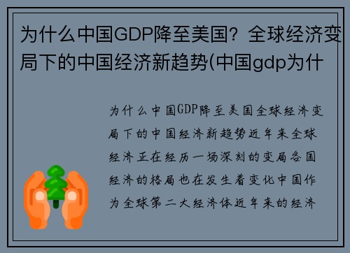 为什么中国GDP降至美国？全球经济变局下的中国经济新趋势(中国gdp为什么高)