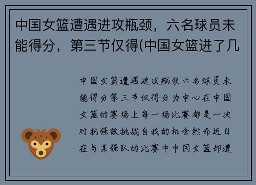 中国女篮遭遇进攻瓶颈，六名球员未能得分，第三节仅得(中国女篮进了几强)