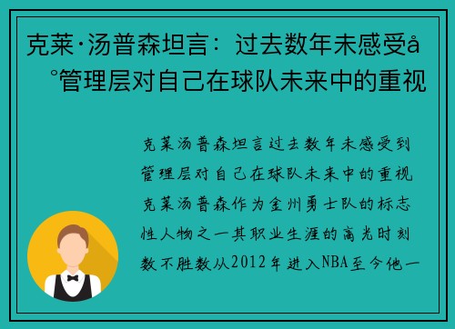 克莱·汤普森坦言：过去数年未感受到管理层对自己在球队未来中的重视