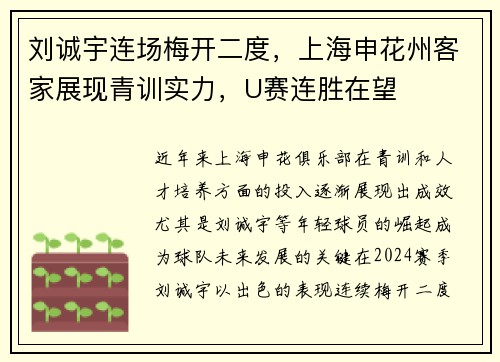 刘诚宇连场梅开二度，上海申花州客家展现青训实力，U赛连胜在望