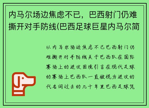 内马尔场边焦虑不已，巴西射门仍难撕开对手防线(巴西足球巨星内马尔简介)
