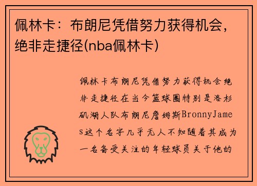 佩林卡：布朗尼凭借努力获得机会，绝非走捷径(nba佩林卡)