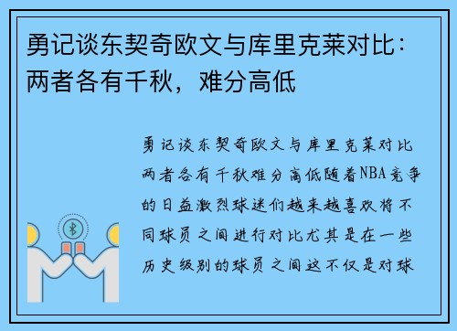 勇记谈东契奇欧文与库里克莱对比：两者各有千秋，难分高低