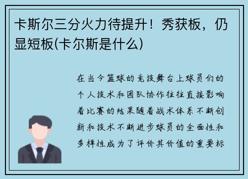 卡斯尔三分火力待提升！秀获板，仍显短板(卡尔斯是什么)