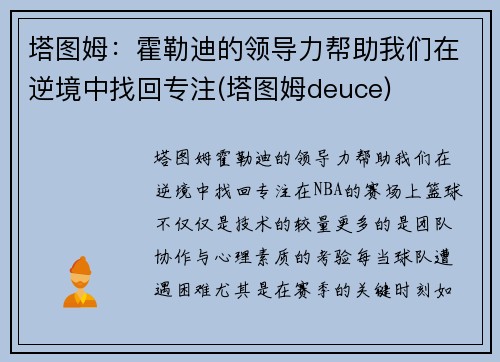 塔图姆：霍勒迪的领导力帮助我们在逆境中找回专注(塔图姆deuce)