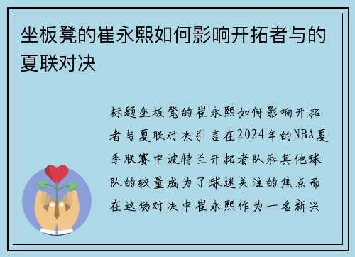坐板凳的崔永熙如何影响开拓者与的夏联对决