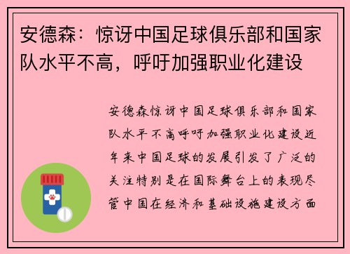安德森：惊讶中国足球俱乐部和国家队水平不高，呼吁加强职业化建设