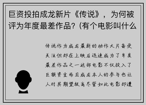巨资投拍成龙新片《传说》，为何被评为年度最差作品？(有个电影叫什么传说)