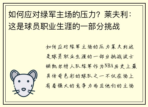 如何应对绿军主场的压力？莱夫利：这是球员职业生涯的一部分挑战