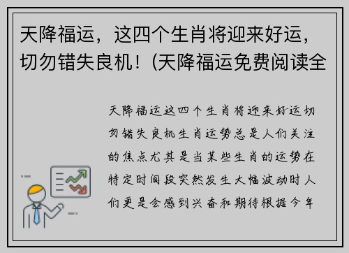 天降福运，这四个生肖将迎来好运，切勿错失良机！(天降福运免费阅读全集下载)
