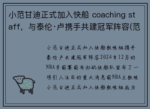 小范甘迪正式加入快船 coaching staff，与泰伦·卢携手共建冠军阵容(范甘迪解说)