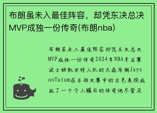 布朗虽未入最佳阵容，却凭东决总决MVP成独一份传奇(布朗nba)