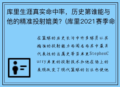 库里生涯真实命中率，历史第谁能与他的精准投射媲美？(库里2021赛季命中率)