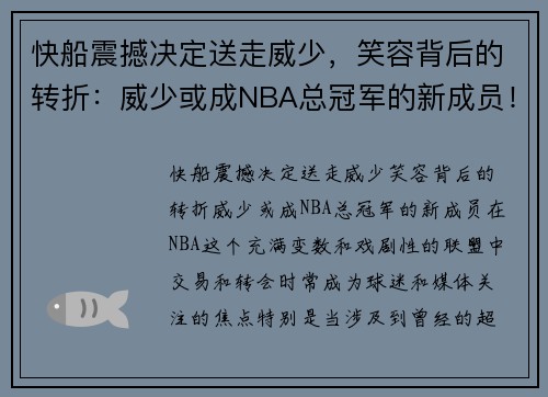 快船震撼决定送走威少，笑容背后的转折：威少或成NBA总冠军的新成员！