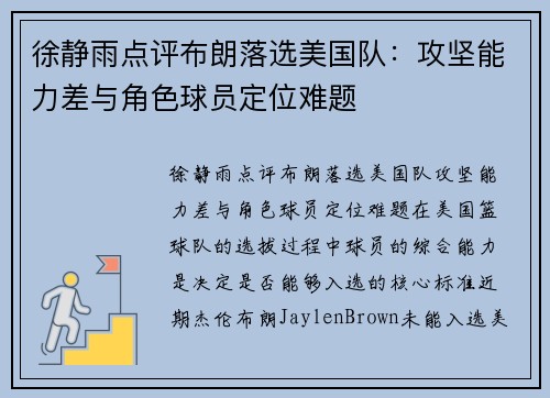 徐静雨点评布朗落选美国队：攻坚能力差与角色球员定位难题