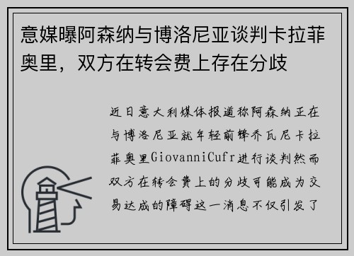 意媒曝阿森纳与博洛尼亚谈判卡拉菲奥里，双方在转会费上存在分歧