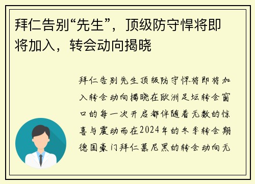 拜仁告别“先生”，顶级防守悍将即将加入，转会动向揭晓