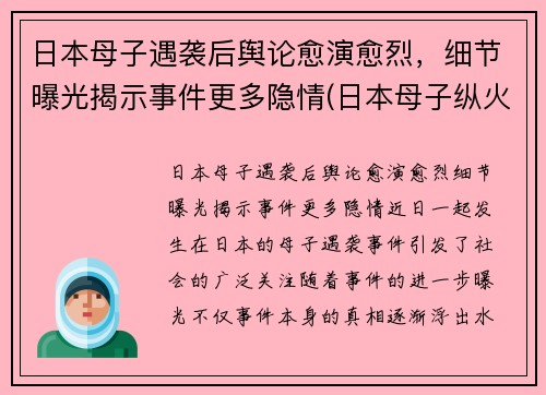 日本母子遇袭后舆论愈演愈烈，细节曝光揭示事件更多隐情(日本母子纵火案)