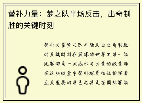 替补力量：梦之队半场反击，出奇制胜的关键时刻