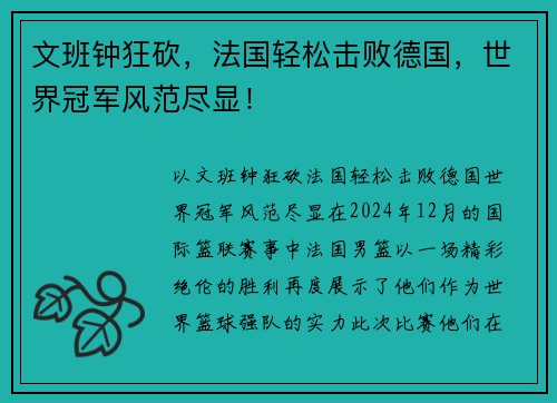 文班钟狂砍，法国轻松击败德国，世界冠军风范尽显！