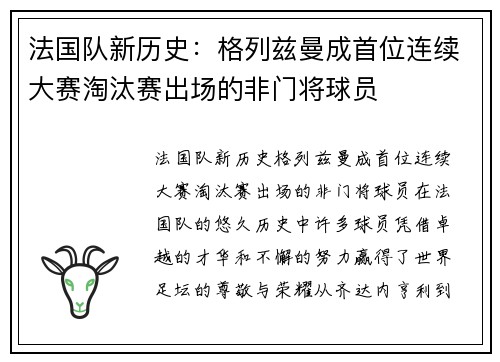 法国队新历史：格列兹曼成首位连续大赛淘汰赛出场的非门将球员