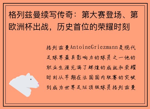格列兹曼续写传奇：第大赛登场、第欧洲杯出战，历史首位的荣耀时刻