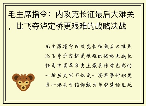 毛主席指令：内攻克长征最后大难关，比飞夺泸定桥更艰难的战略决战