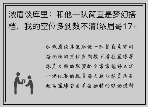 浓眉谈库里：和他一队简直是梦幻搭档，我的空位多到数不清(浓眉哥17+17詹皇19分 库里26+7勇士逆转湖人)
