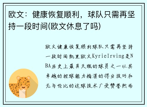 欧文：健康恢复顺利，球队只需再坚持一段时间(欧文休息了吗)