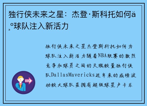 独行侠未来之星：杰登·斯科托如何为球队注入新活力