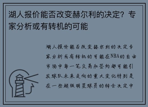 湖人报价能否改变赫尔利的决定？专家分析或有转机的可能